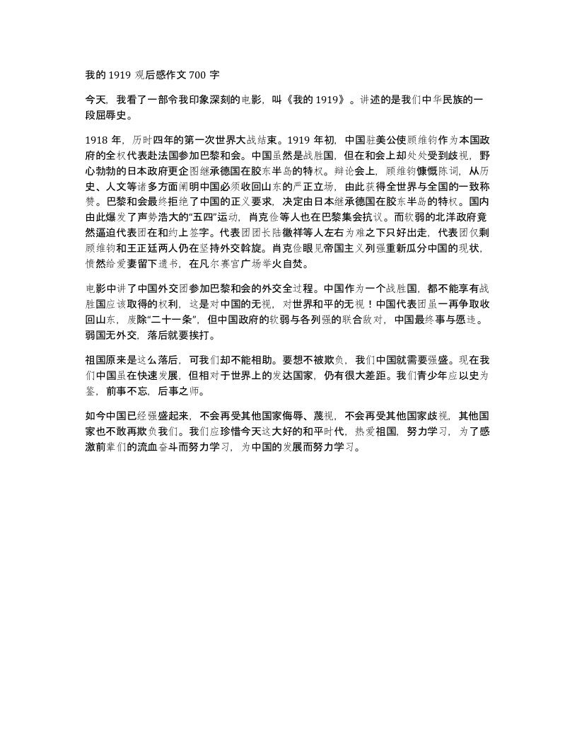 我的1919观后感作文700字