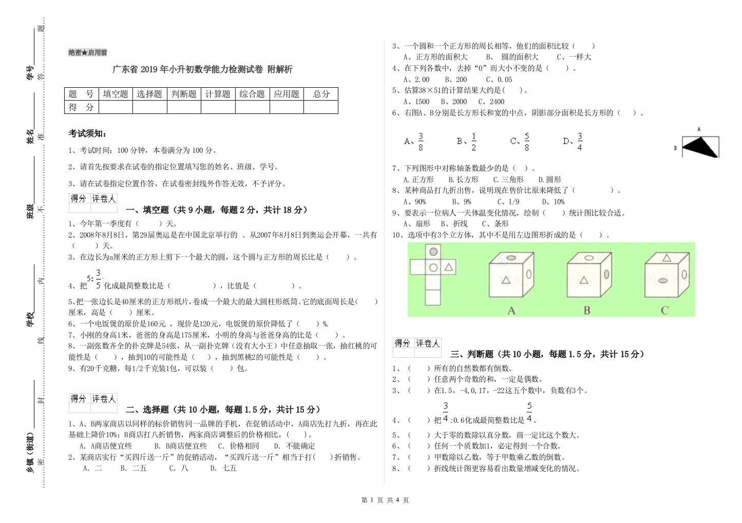 广东省2019年小升初数学能力检测试卷-附解析