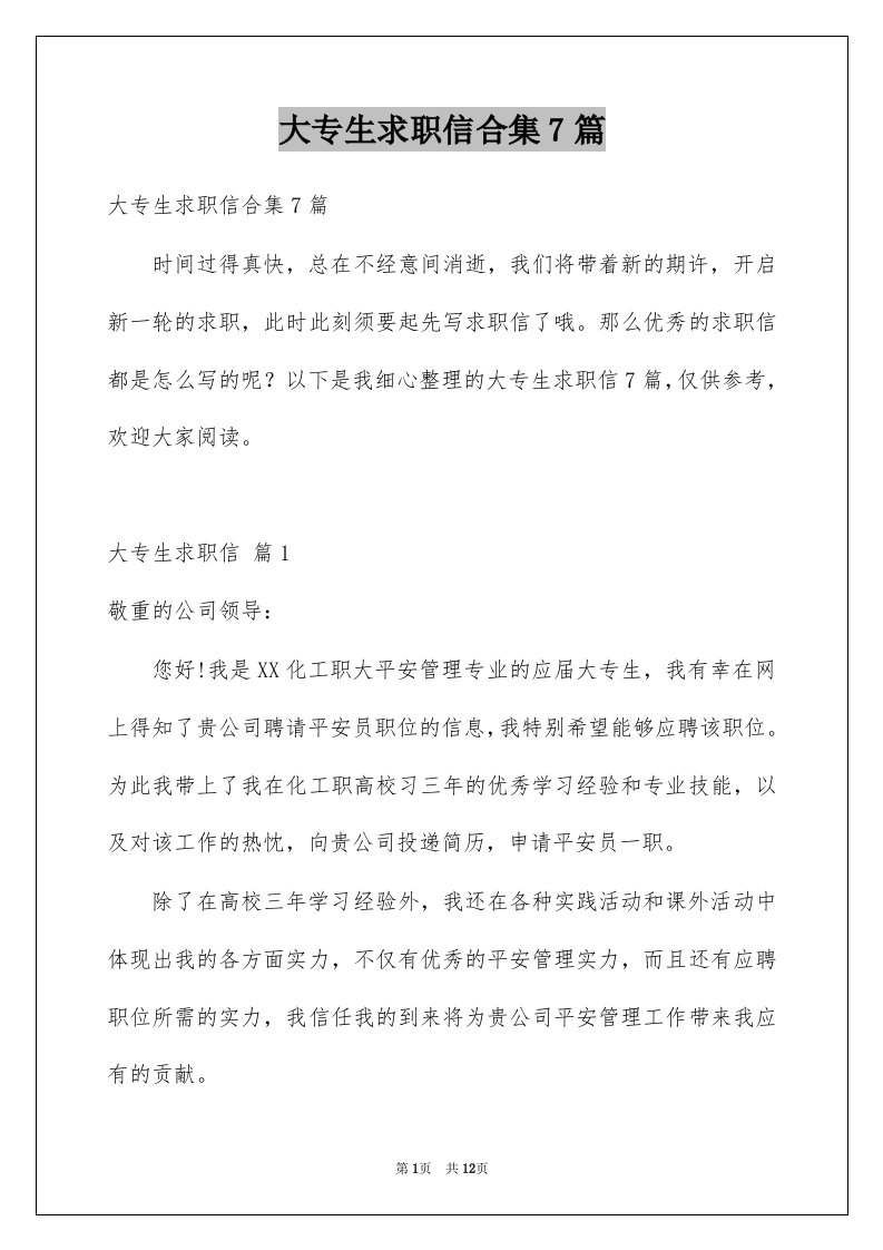 大专生求职信合集7篇