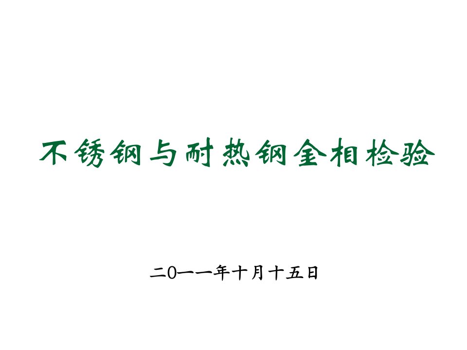 组织设计-不锈钢和耐热钢的金相组织及检验