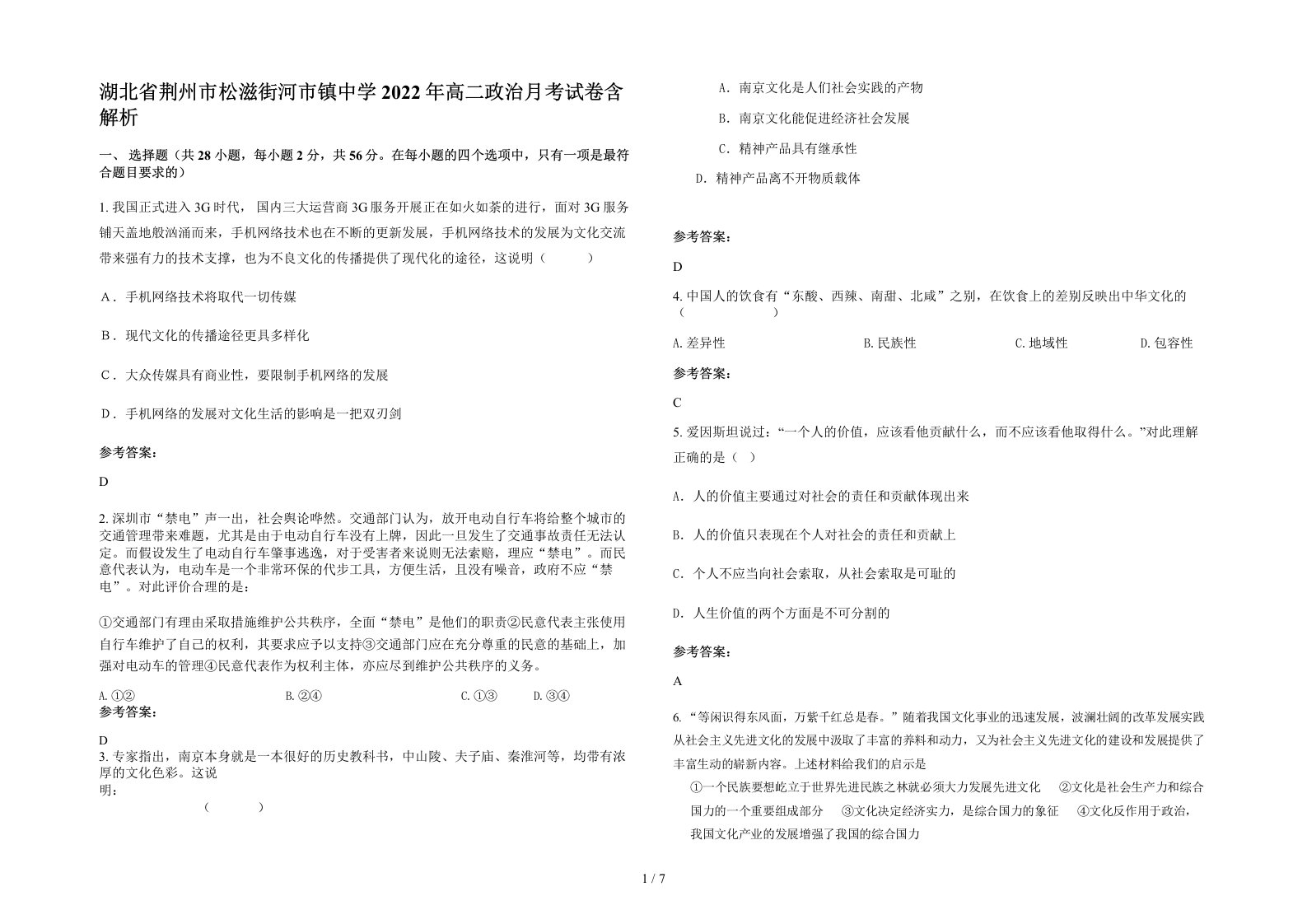 湖北省荆州市松滋街河市镇中学2022年高二政治月考试卷含解析