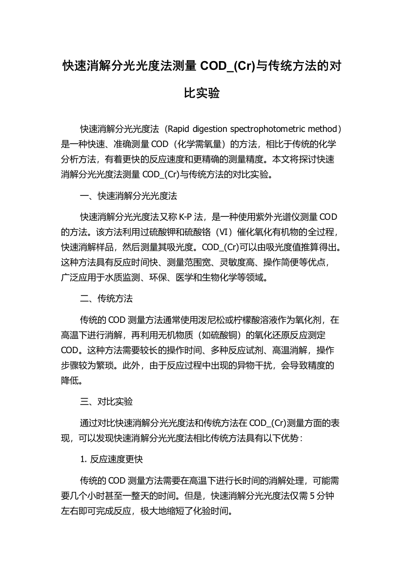 快速消解分光光度法测量COD_(Cr)与传统方法的对比实验