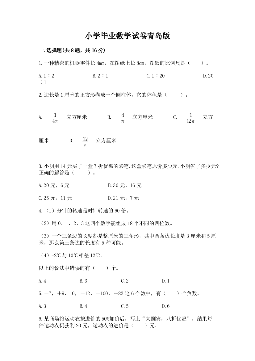 小学毕业数学试卷青岛版附参考答案（黄金题型）