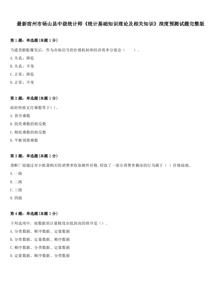最新宿州市砀山县中级统计师《统计基础知识理论及相关知识》深度预测试题完整版