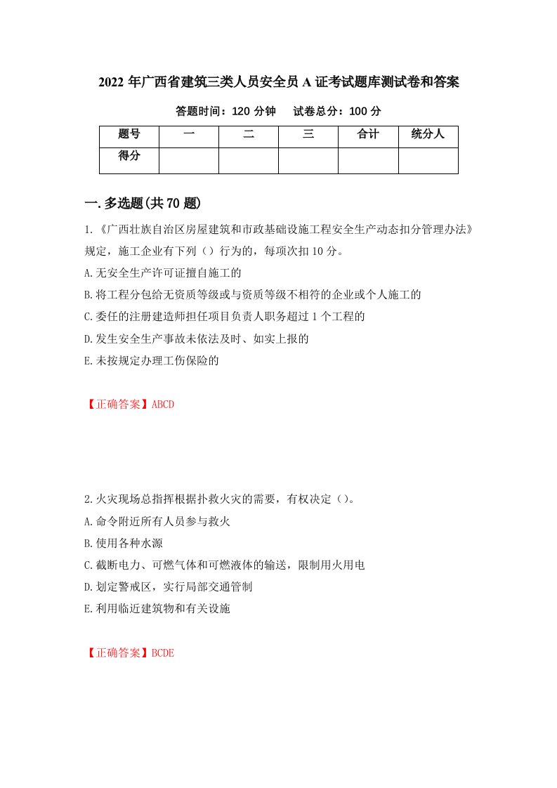 2022年广西省建筑三类人员安全员A证考试题库测试卷和答案7