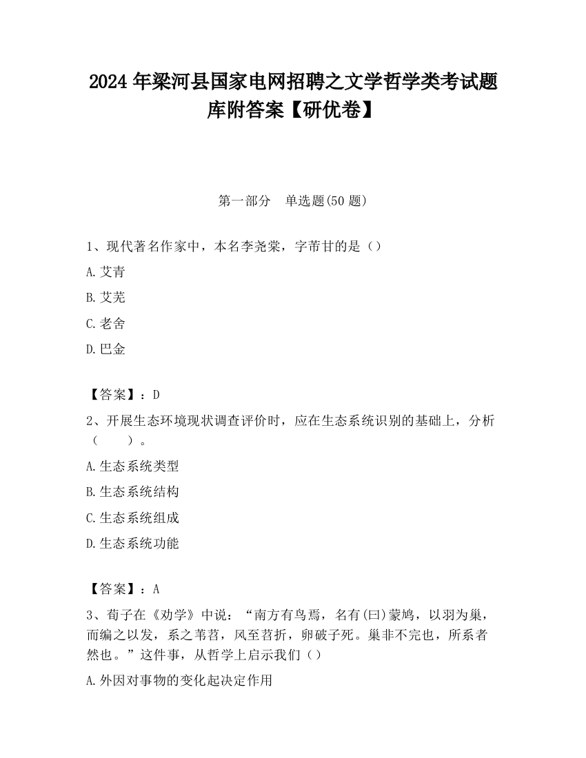 2024年梁河县国家电网招聘之文学哲学类考试题库附答案【研优卷】