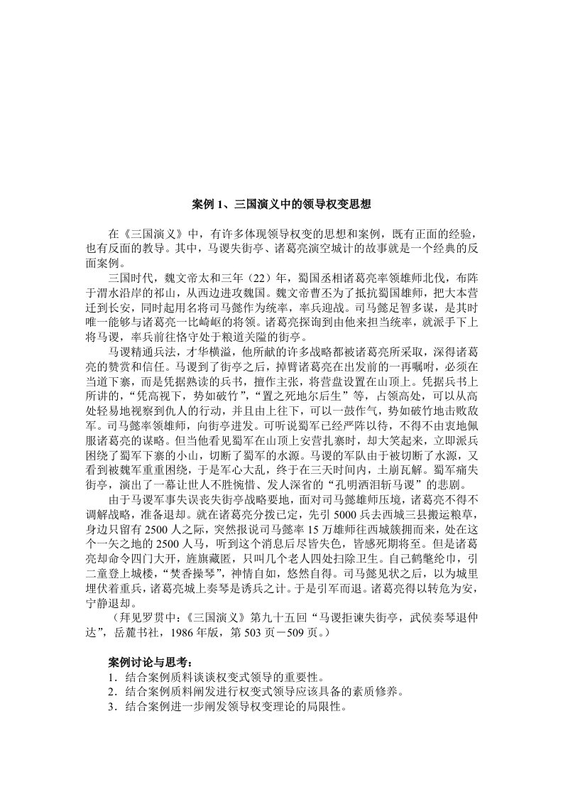 古今中外经典领导案例分析