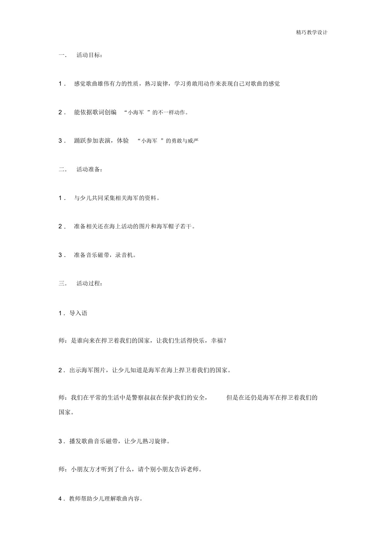 幼儿园大班教案：音乐活动：小海军