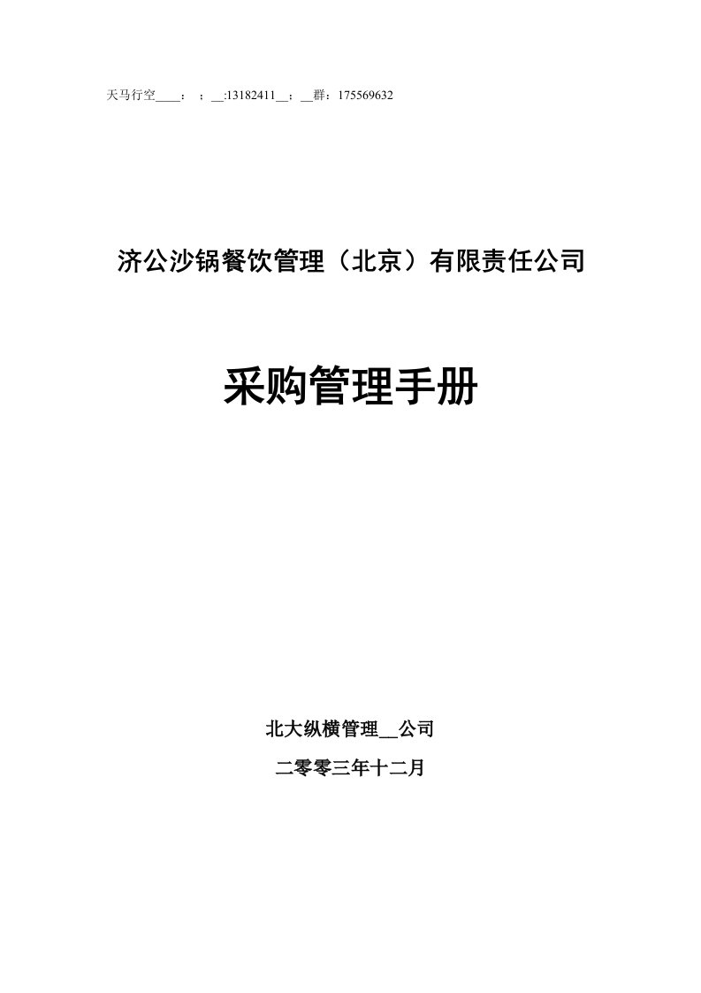 餐饮企业采购管理手册