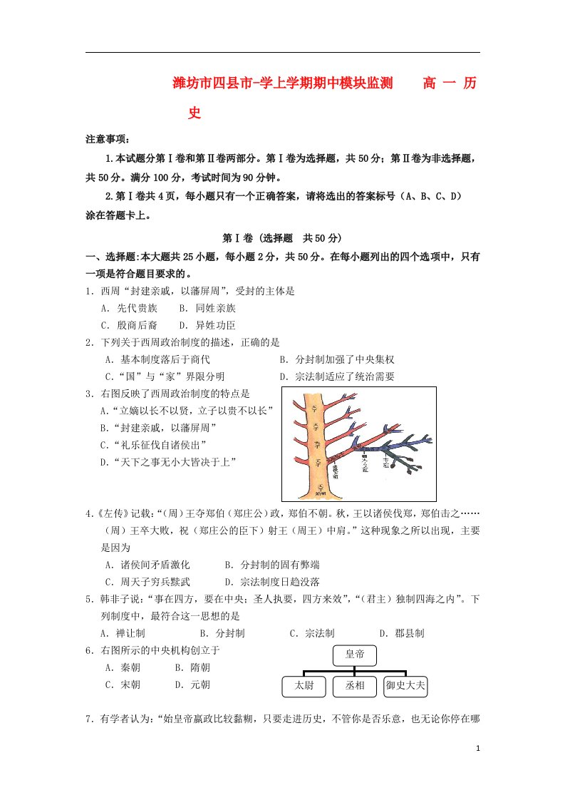 山东省潍坊市四县市学高一历史上学期期中模块监测试题