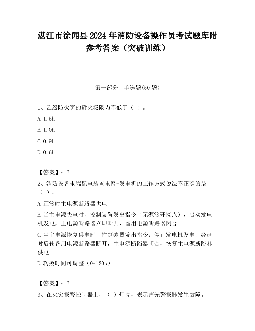 湛江市徐闻县2024年消防设备操作员考试题库附参考答案（突破训练）