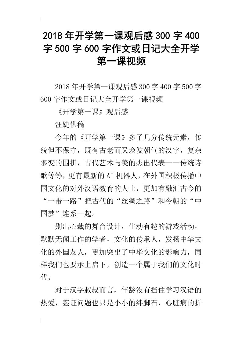 2018年开学第一课观后感300字400字500字600字作文或日记大全开学第一课视频