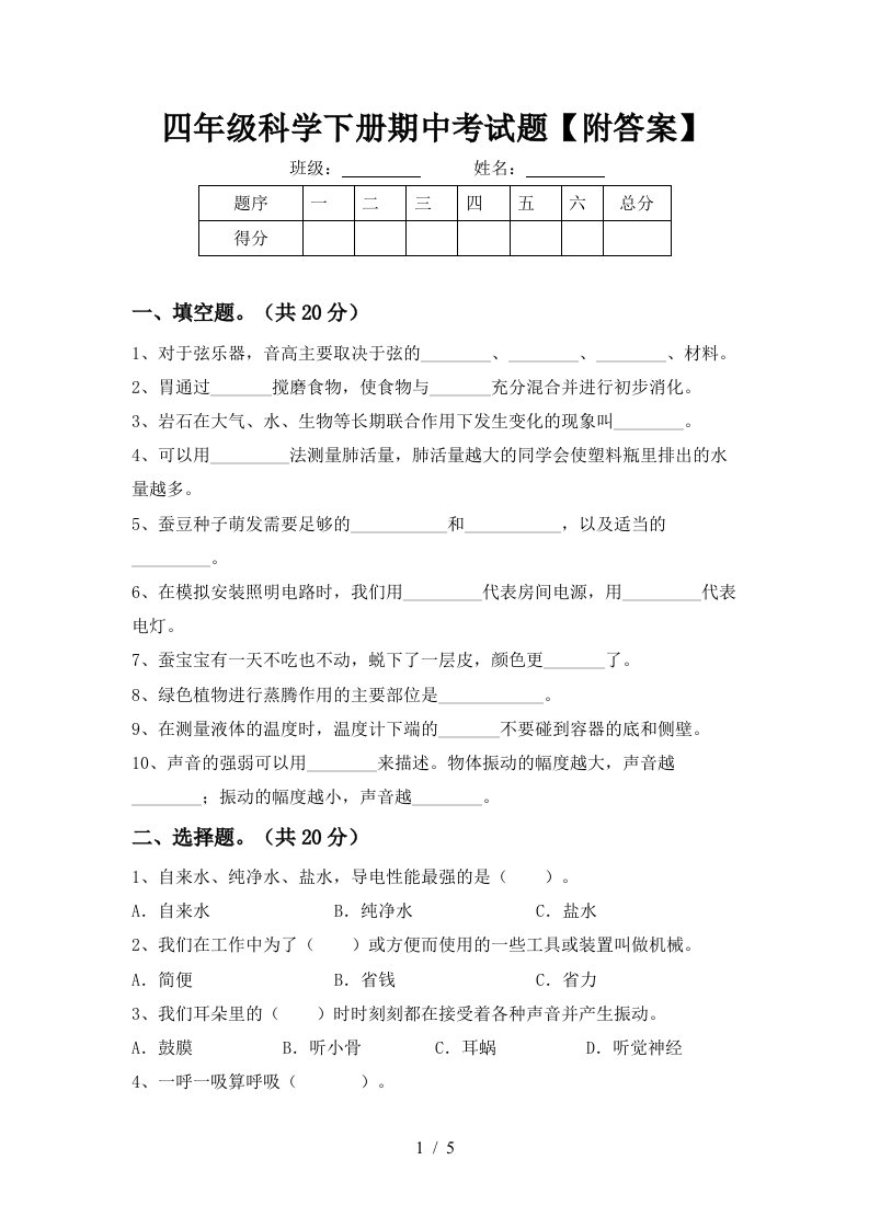 四年级科学下册期中考试题附答案