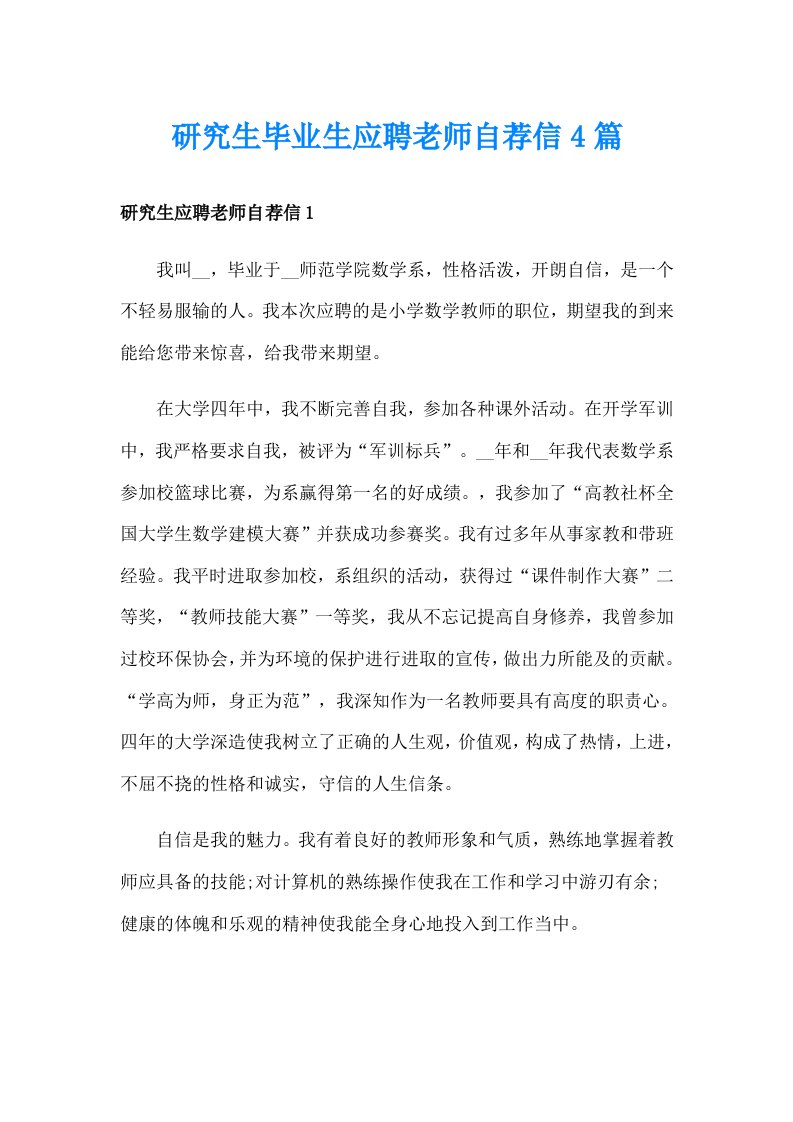 研究生毕业生应聘老师自荐信4篇