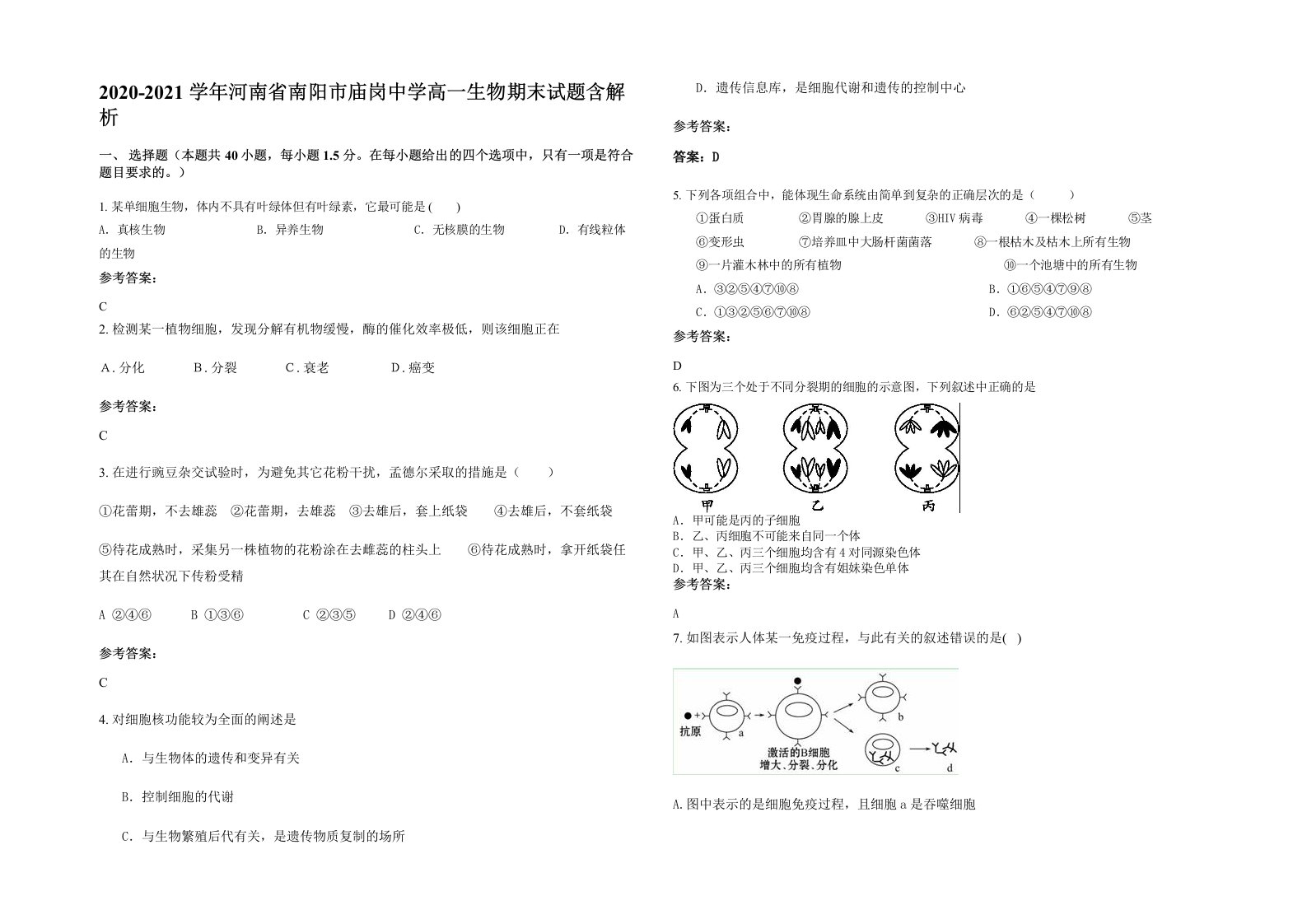 2020-2021学年河南省南阳市庙岗中学高一生物期末试题含解析