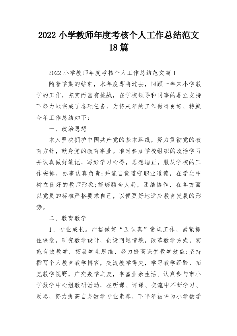 2022小学教师年度考核个人工作总结范文18篇