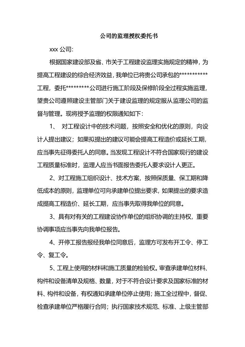 公司的监理授权委托书