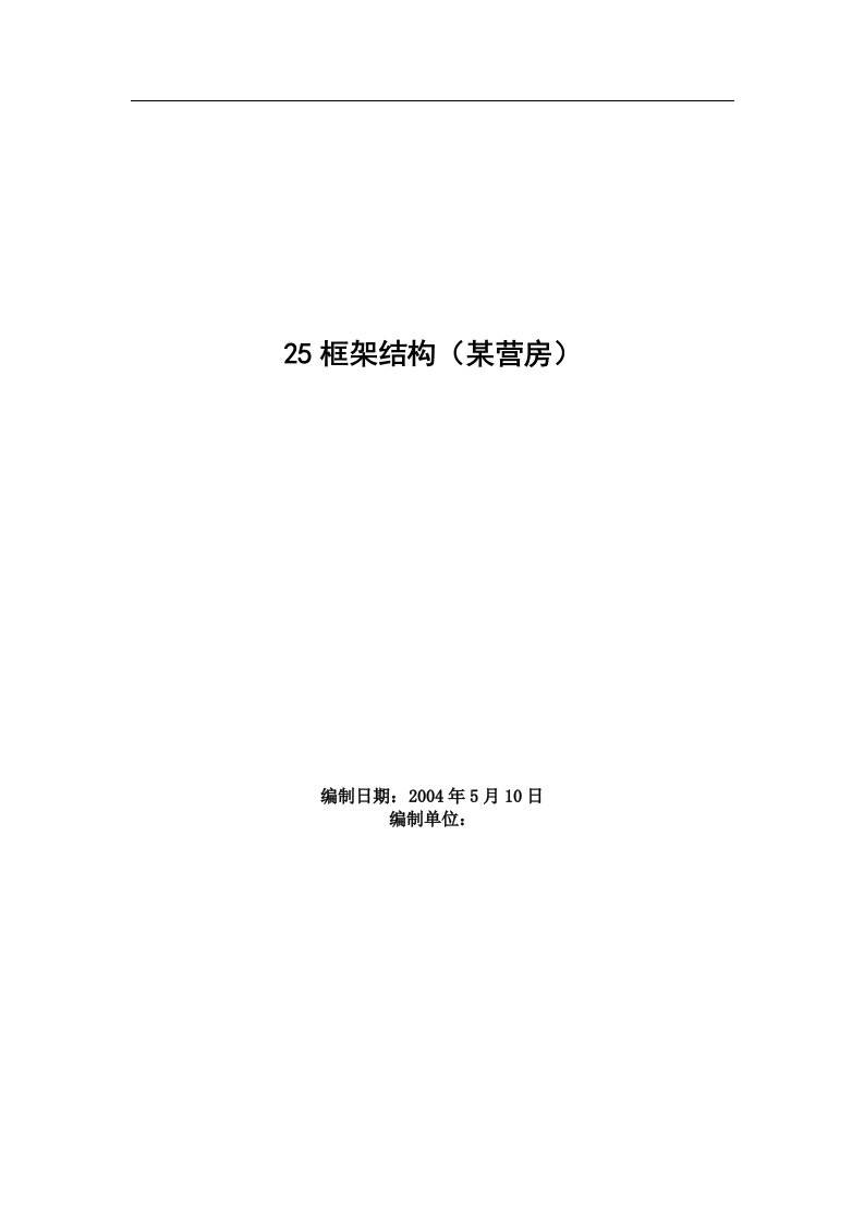 建筑资料-框架结构营房施工组织设计方案方案