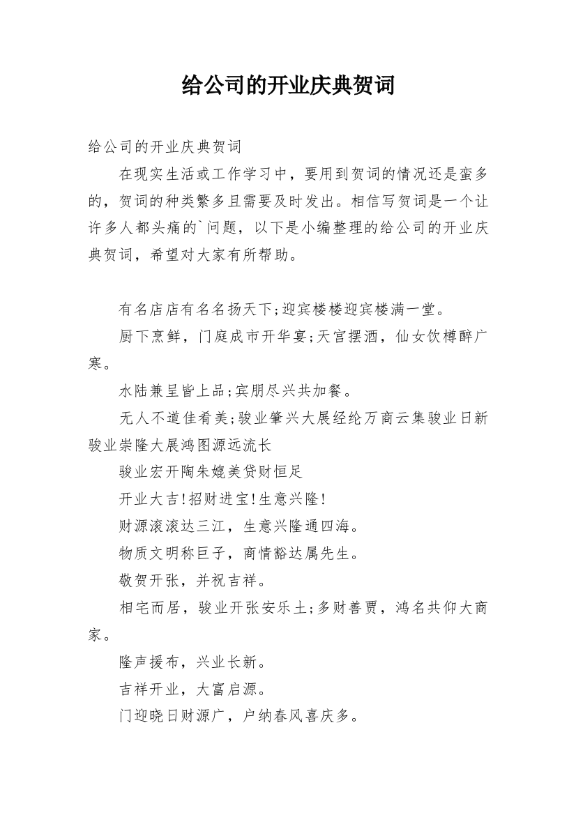 给公司的开业庆典贺词