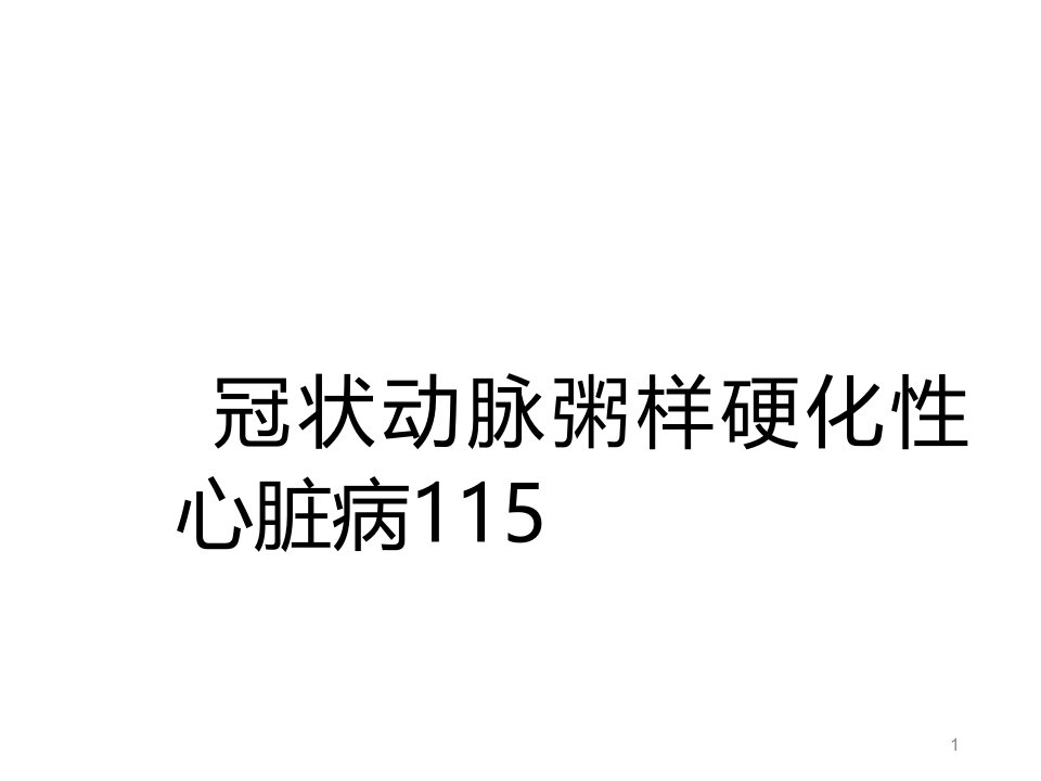 中西医冠心病心绞痛医学ppt课件