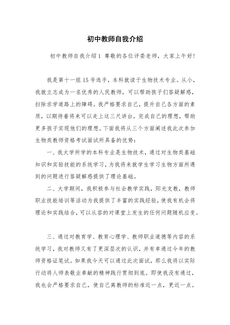 求职离职_自我介绍_初中教师自我介绍