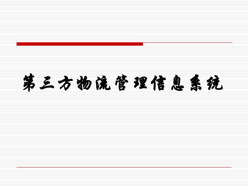 第三方物流信息系统