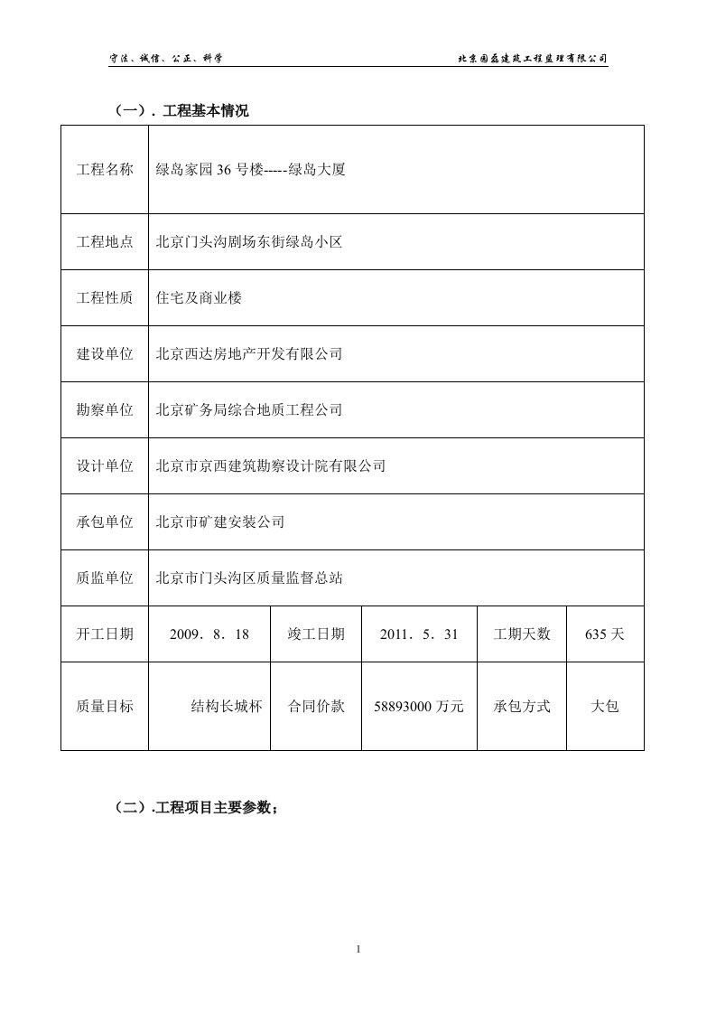 绿岛家园36号楼(绿岛大厦)土建监理细则