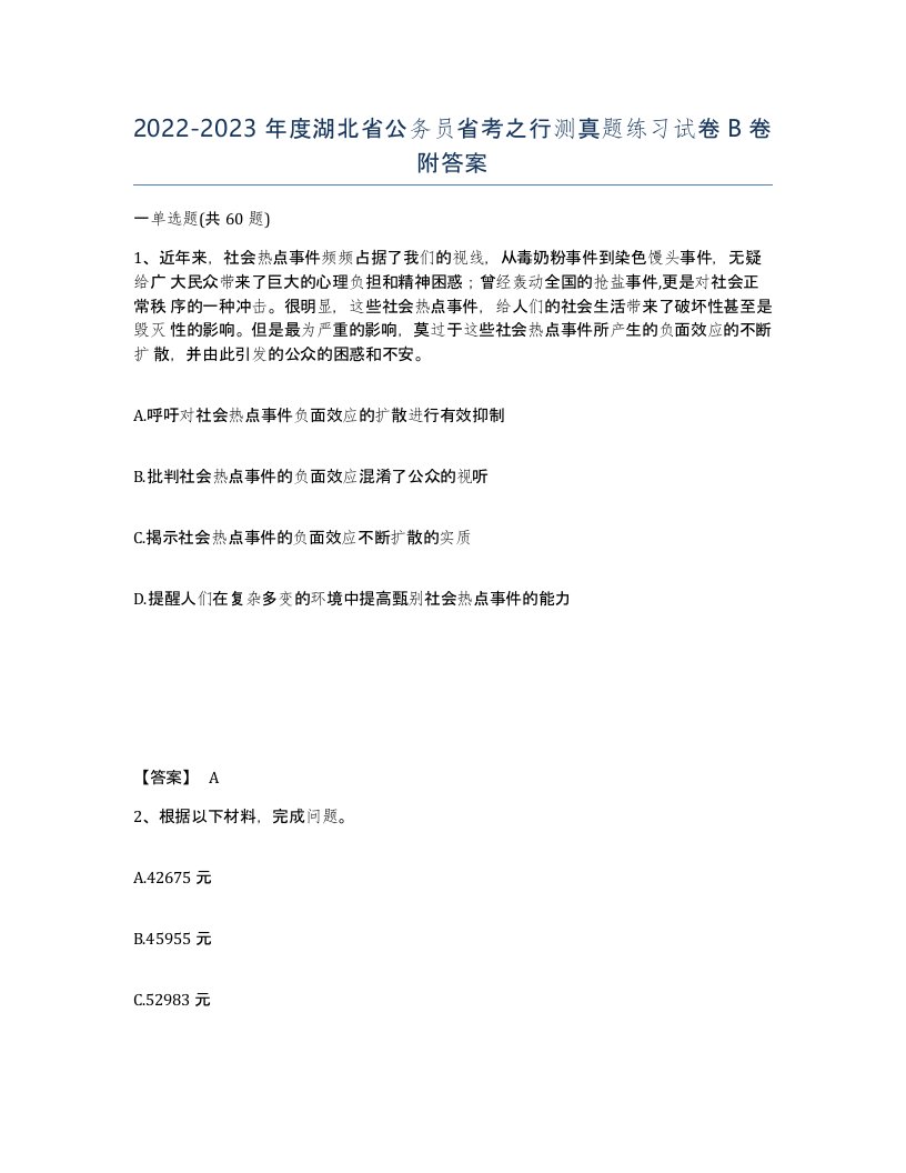 2022-2023年度湖北省公务员省考之行测真题练习试卷B卷附答案