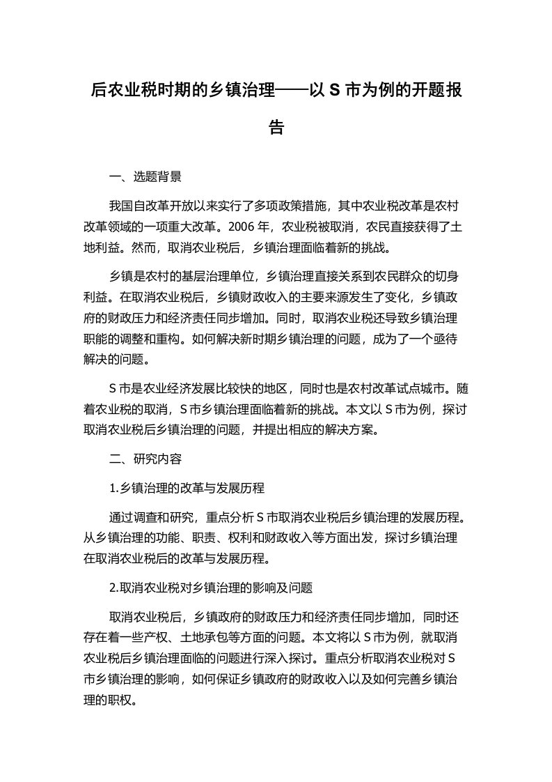 后农业税时期的乡镇治理——以S市为例的开题报告