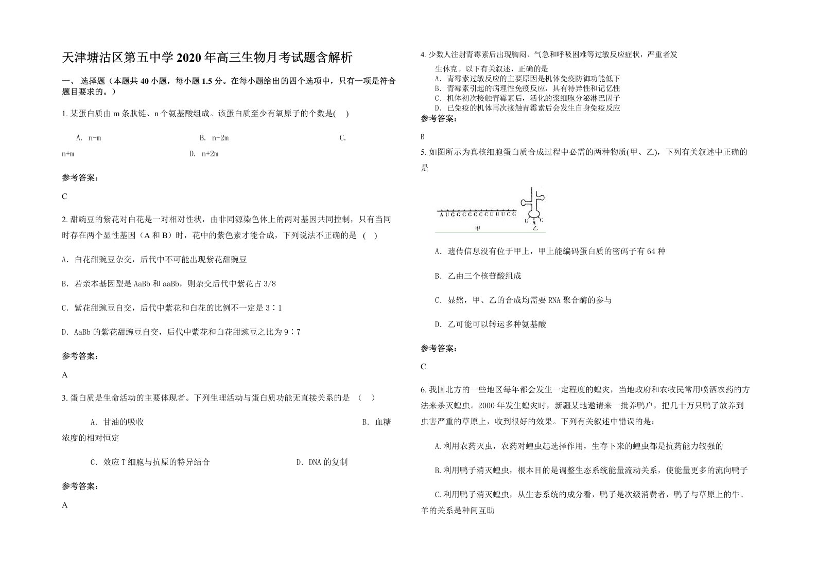 天津塘沽区第五中学2020年高三生物月考试题含解析