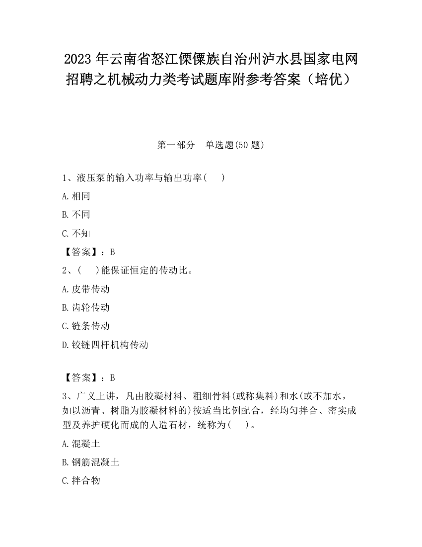 2023年云南省怒江傈僳族自治州泸水县国家电网招聘之机械动力类考试题库附参考答案（培优）