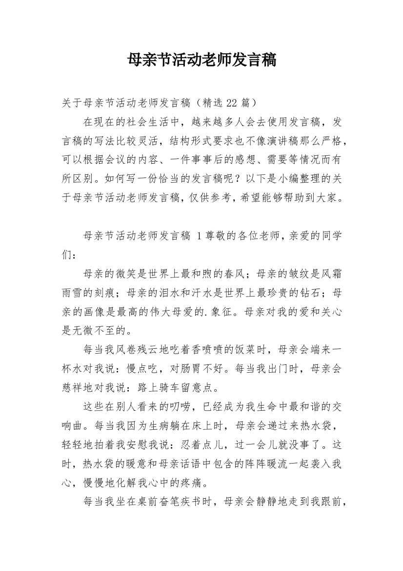 母亲节活动老师发言稿