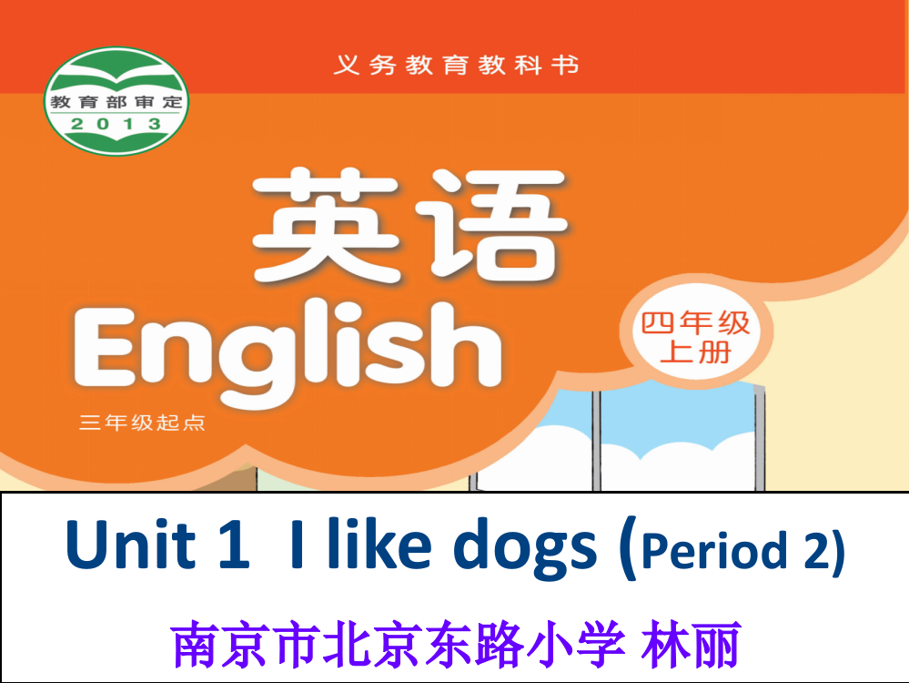 林丽Unit1第二课时