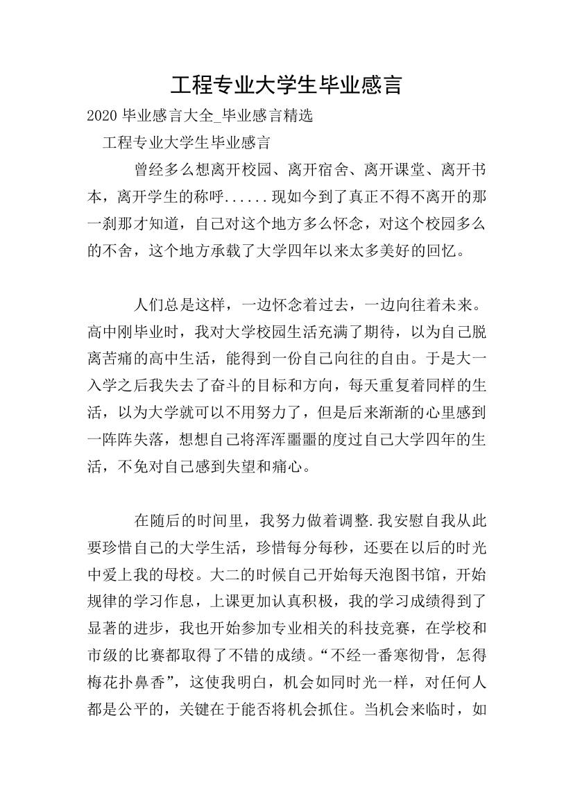 工程专业大学生毕业感言