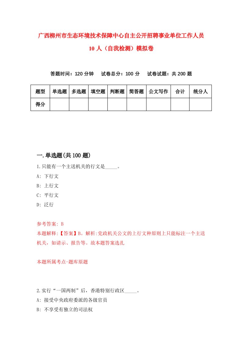 广西柳州市生态环境技术保障中心自主公开招聘事业单位工作人员10人自我检测模拟卷6