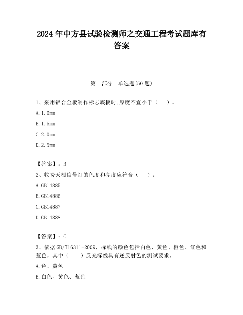 2024年中方县试验检测师之交通工程考试题库有答案