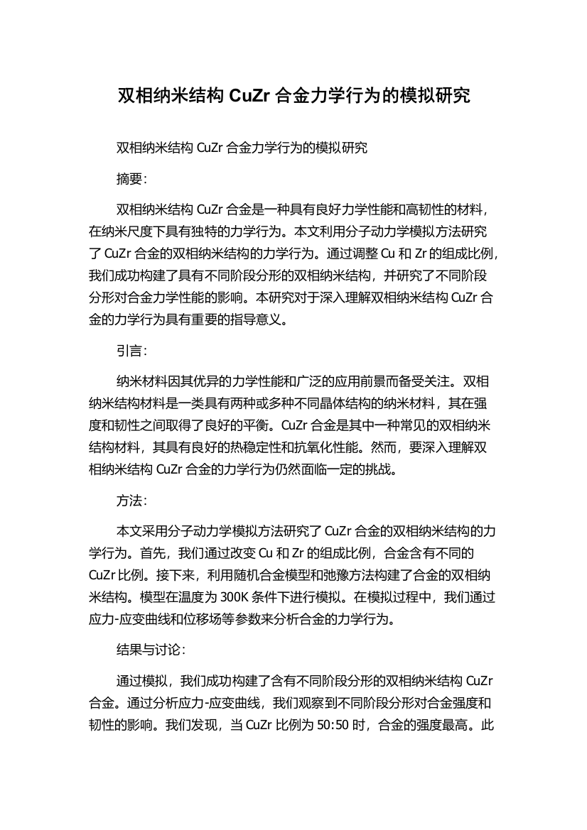 双相纳米结构CuZr合金力学行为的模拟研究