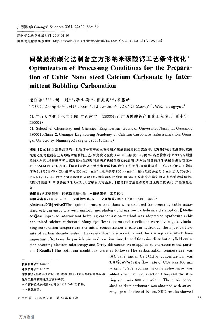 间歇鼓泡碳化法制备立方形纳米碳酸钙工艺条件优化