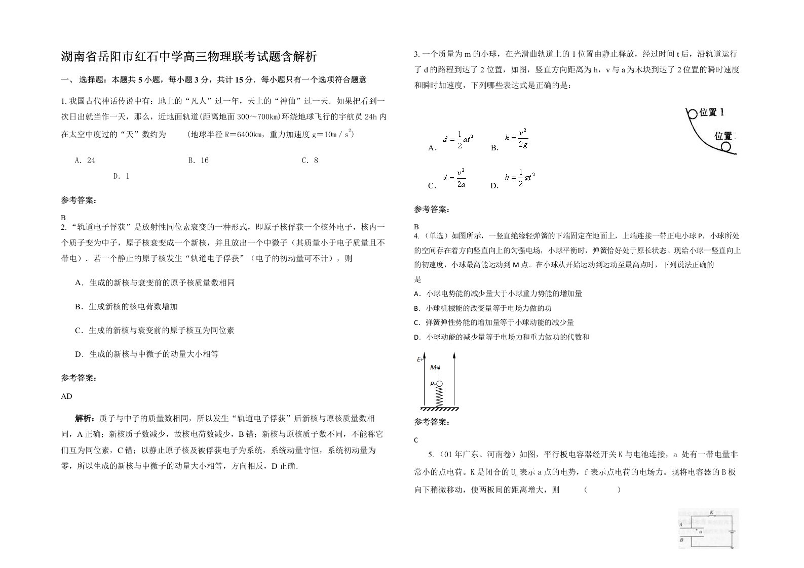 湖南省岳阳市红石中学高三物理联考试题含解析