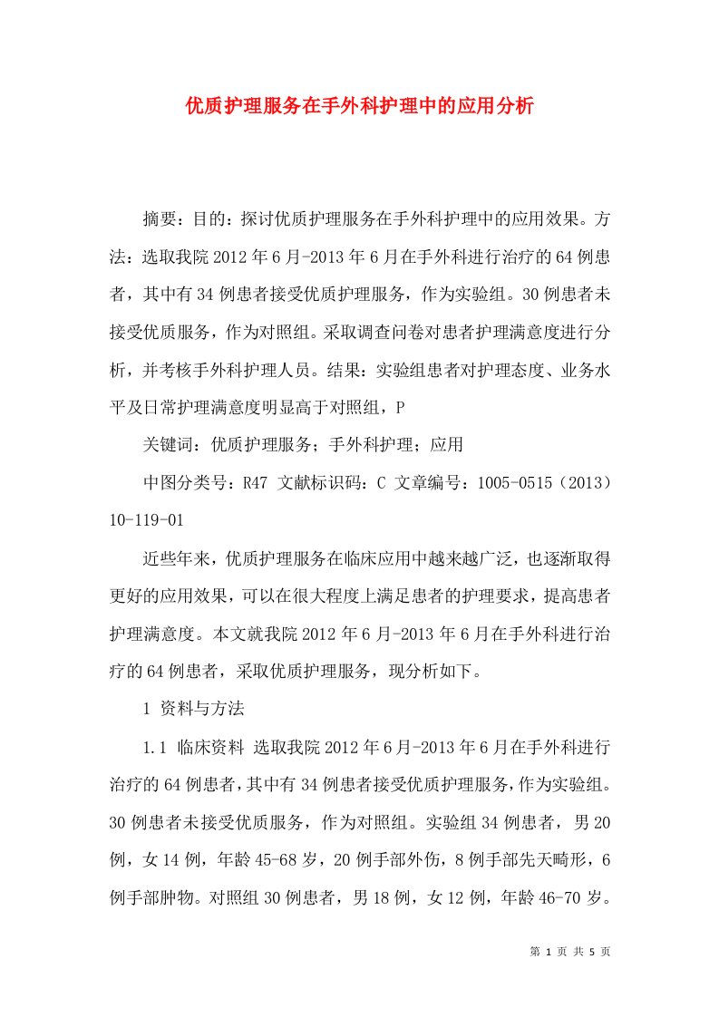 优质护理服务在手外科护理中的应用分析