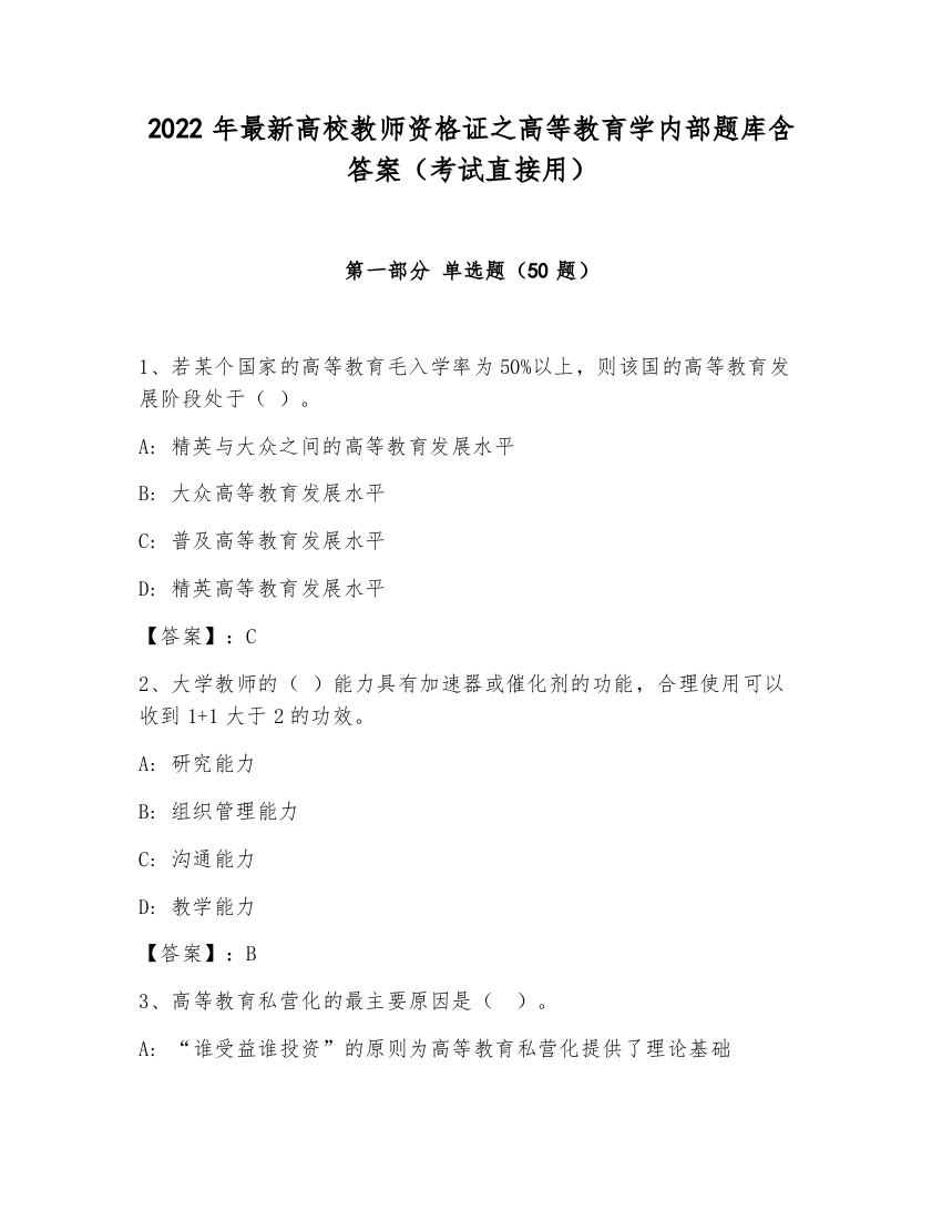 2022年最新高校教师资格证之高等教育学内部题库含答案（考试直接用）