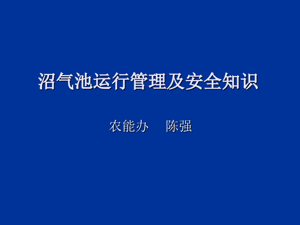 沼气池运行管理及安全知识