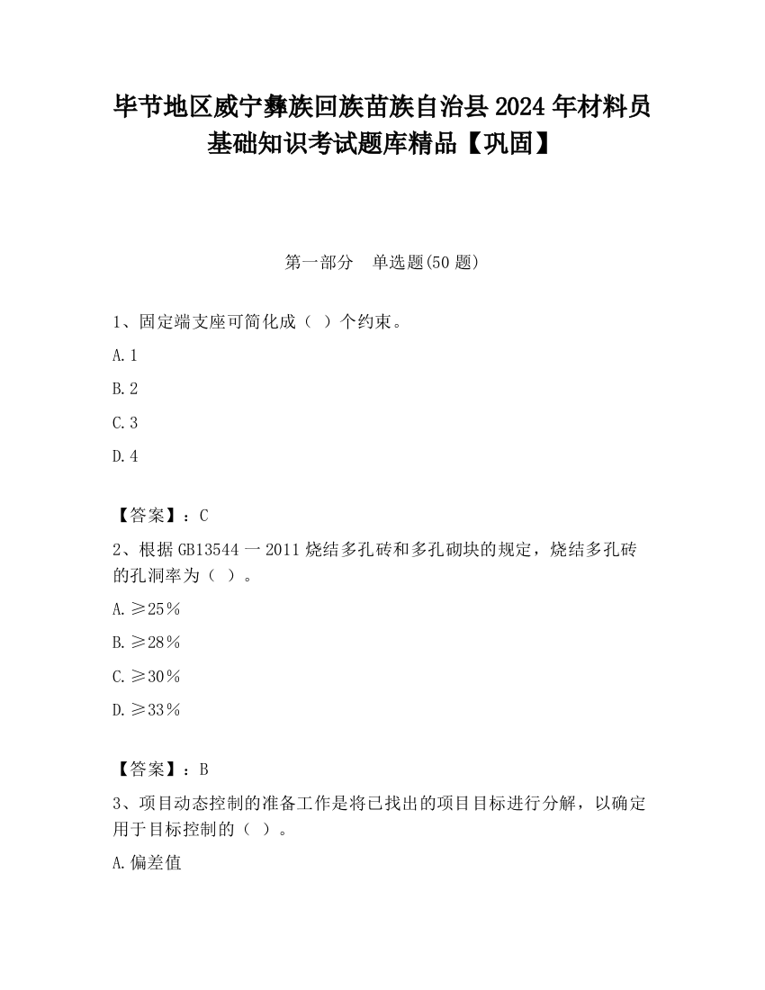 毕节地区威宁彝族回族苗族自治县2024年材料员基础知识考试题库精品【巩固】