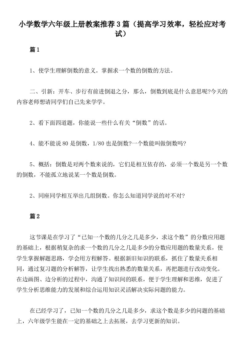 小学数学六年级上册教案推荐3篇（提高学习效率，轻松应对考试）