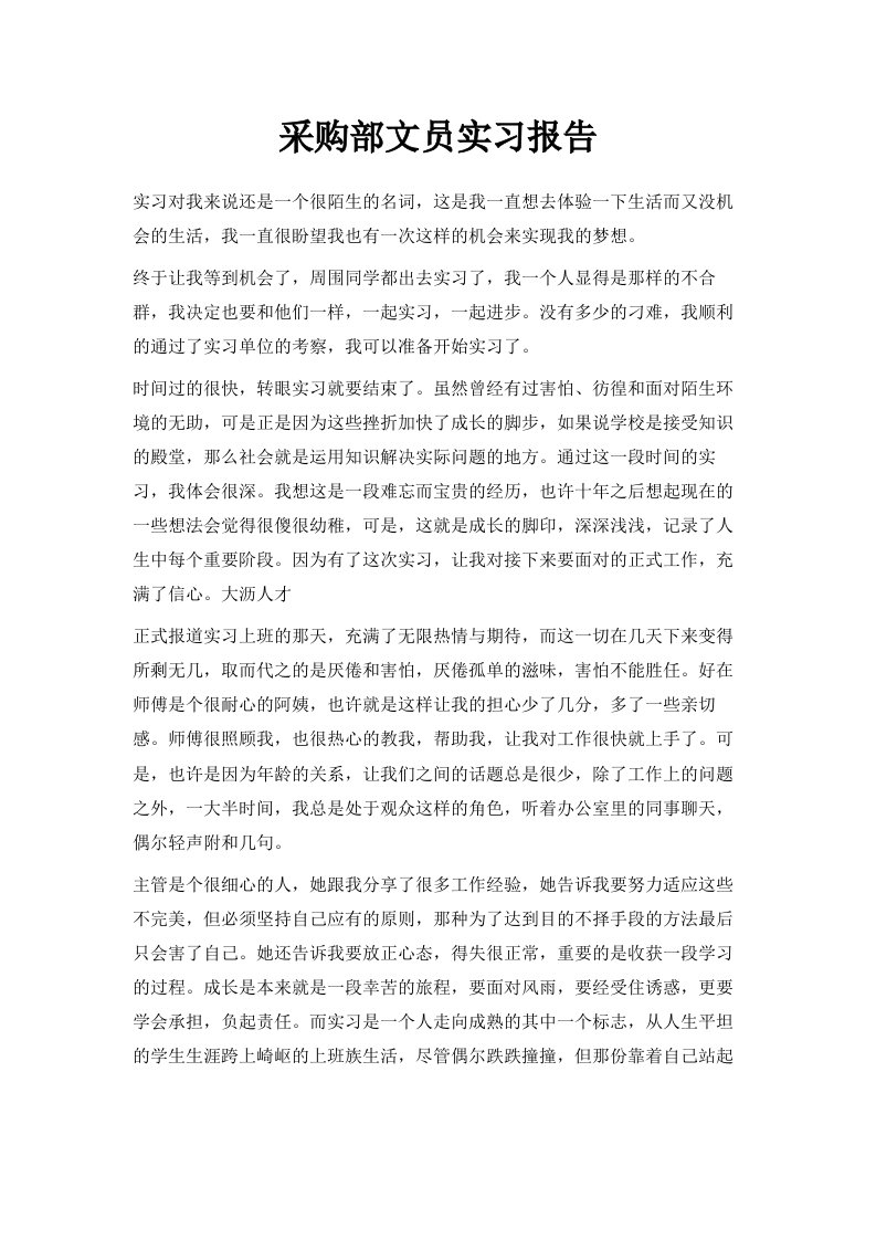 采购部文员实习报告