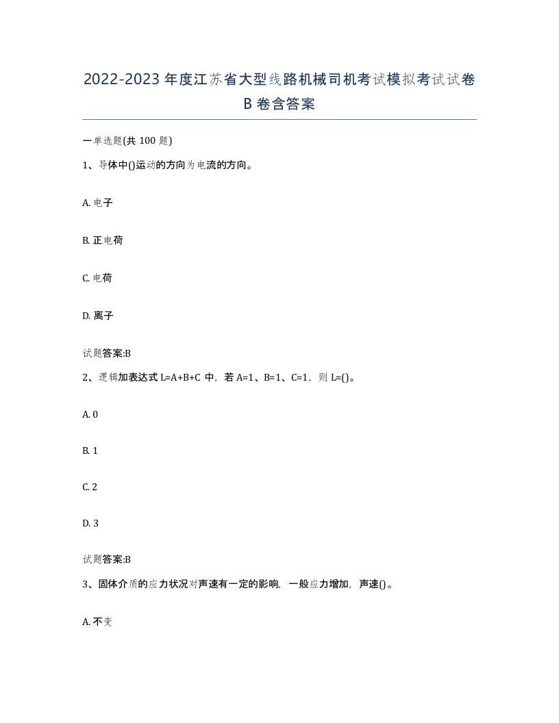 20222023年度江苏省大型线路机械司机考试模拟考试试卷B卷含答案