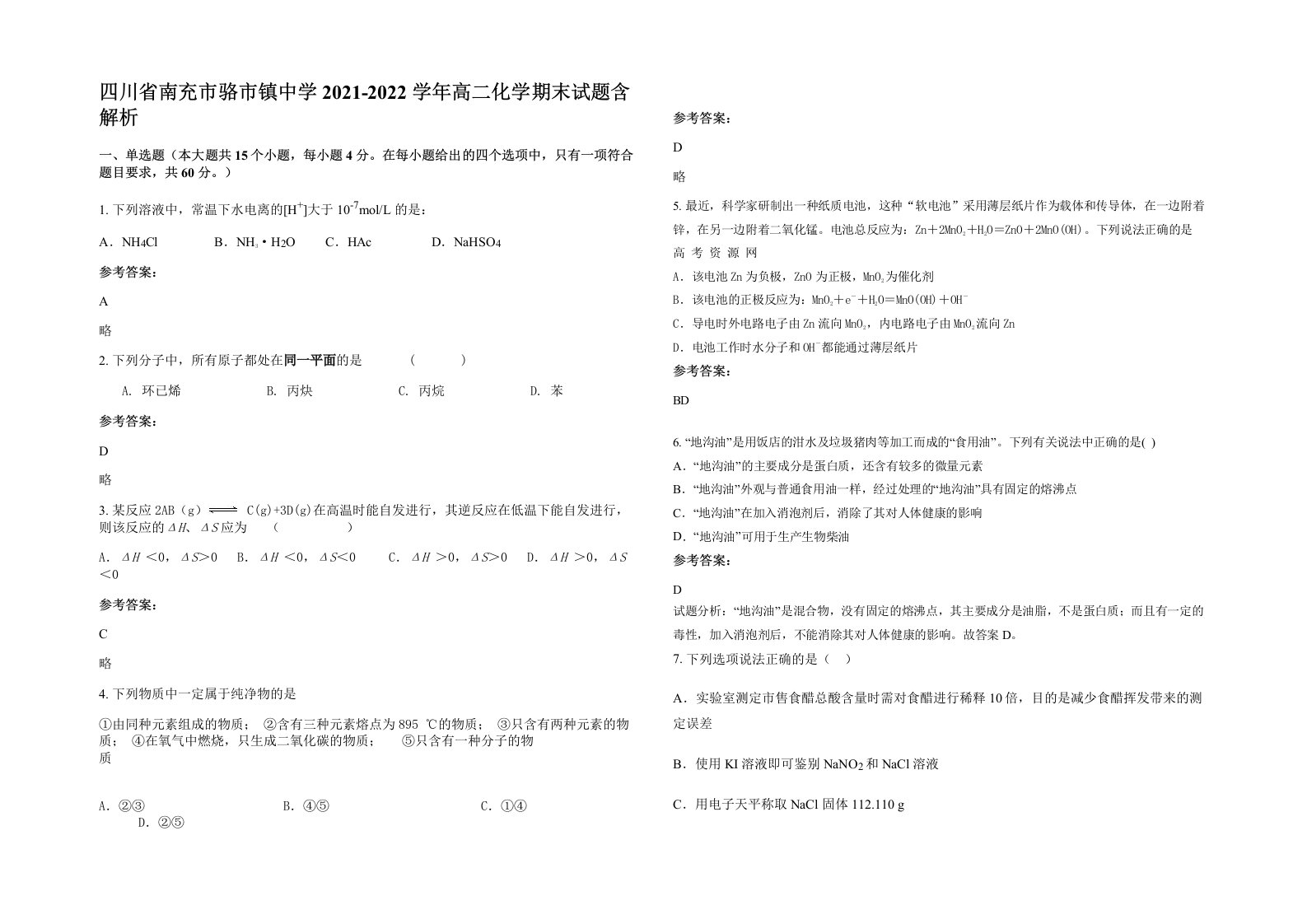 四川省南充市骆市镇中学2021-2022学年高二化学期末试题含解析