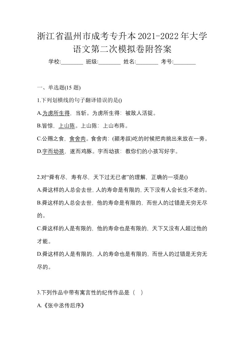 浙江省温州市成考专升本2021-2022年大学语文第二次模拟卷附答案