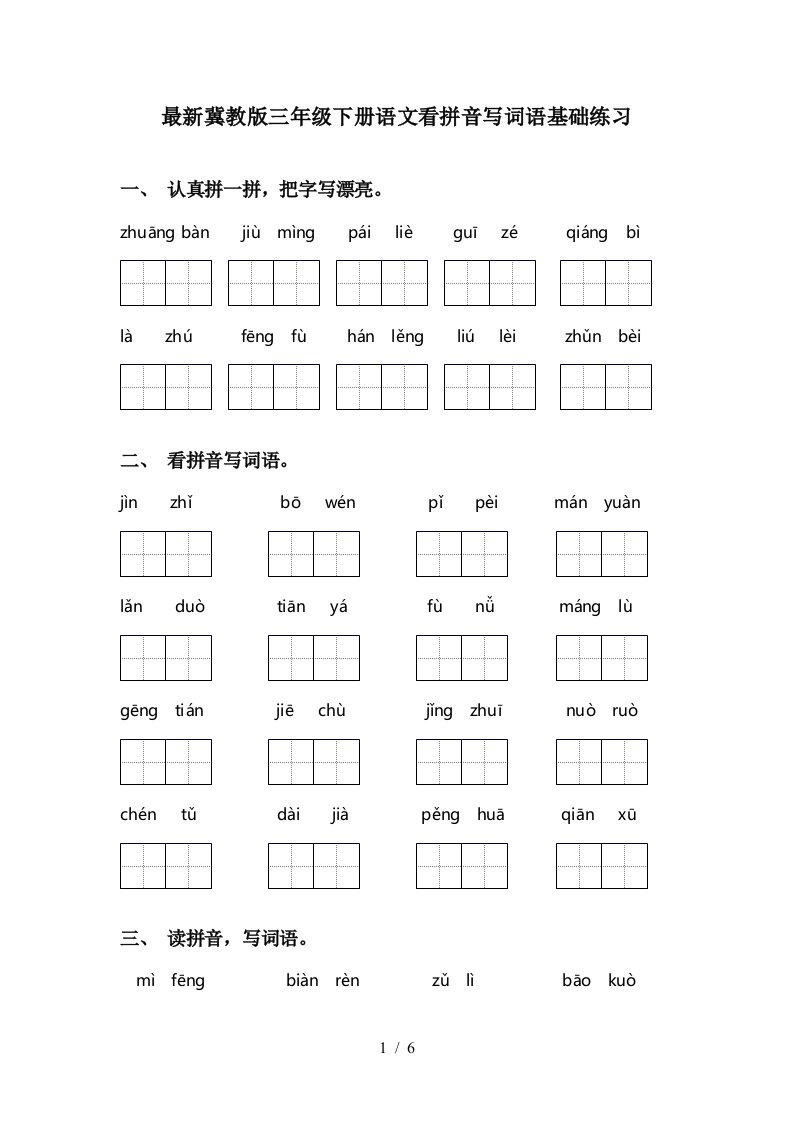 最新冀教版三年级下册语文看拼音写词语基础练习