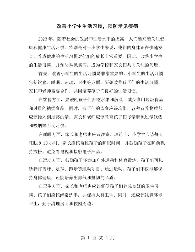 改善小学生生活习惯，预防常见疾病